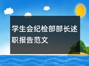 學生會紀檢部部長述職報告范文