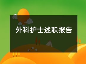 外科護(hù)士述職報(bào)告