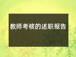 教師考核的述職報(bào)告