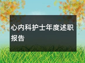 心內(nèi)科護(hù)士年度述職報告