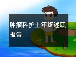 腫瘤科護(hù)士年終述職報告