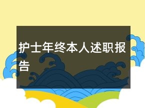 護(hù)士年終本人述職報(bào)告