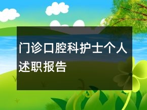 門(mén)診口腔科護(hù)士個(gè)人述職報(bào)告