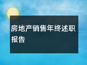 房地產(chǎn)銷售年終述職報(bào)告