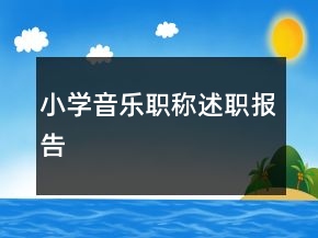 小學(xué)音樂職稱述職報告