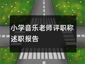 小學(xué)音樂老師評(píng)職稱述職報(bào)告