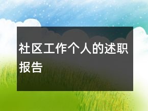 社區(qū)工作個(gè)人的述職報(bào)告