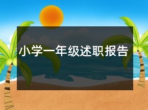小學一年級述職報告