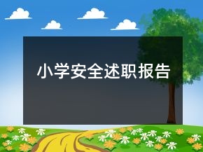 小學(xué)安全述職報(bào)告
