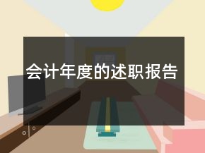 會(huì)計(jì)年度的述職報(bào)告