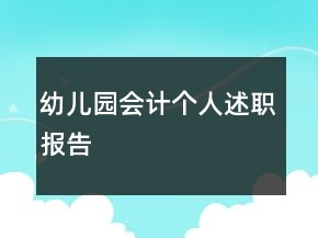 幼兒園會(huì)計(jì)個(gè)人述職報(bào)告