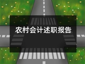 農(nóng)村會計述職報告
