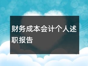 財(cái)務(wù)成本會計(jì)個人述職報(bào)告