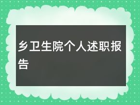 鄉(xiāng)衛(wèi)生院個(gè)人述職報(bào)告