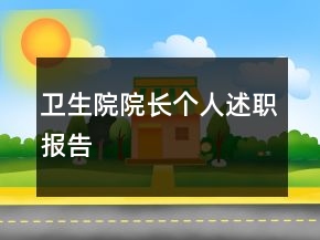 衛(wèi)生院院長(zhǎng)個(gè)人述職報(bào)告