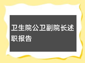 衛(wèi)生院公衛(wèi)副院長述職報告