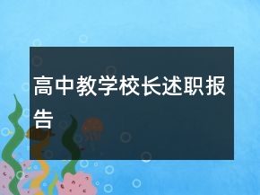 高中教學(xué)校長述職報告