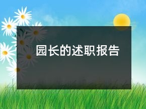 園長(zhǎng)的述職報(bào)告