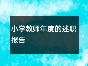 小學(xué)教師年度的述職報告