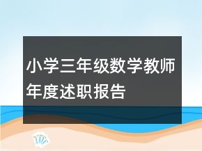 小學(xué)三年級(jí)數(shù)學(xué)教師年度述職報(bào)告