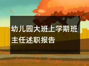 幼兒園大班上學期班主任述職報告