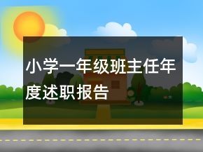 小學一年級班主任年度述職報告