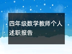 四年級數(shù)學(xué)教師個人述職報告