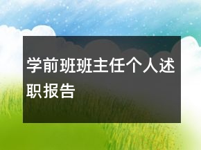 學(xué)前班班主任個人述職報告
