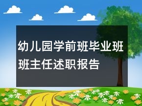 幼兒園學(xué)前班畢業(yè)班班主任述職報告