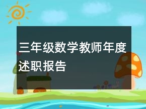 三年級數(shù)學(xué)教師年度述職報(bào)告