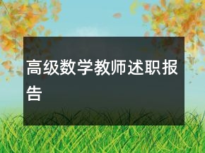 高級數學教師述職報告