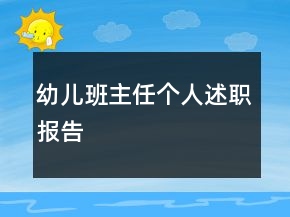 幼兒班主任個(gè)人述職報(bào)告