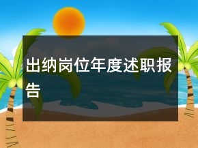 出納崗位年度述職報告