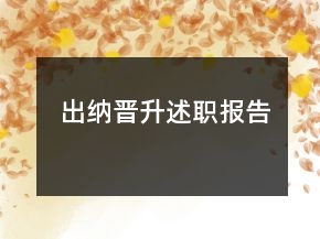出納晉升述職報告