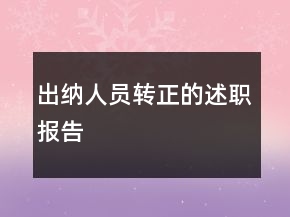 出納人員轉(zhuǎn)正的述職報(bào)告
