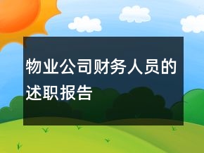 物業(yè)公司財(cái)務(wù)人員的述職報(bào)告