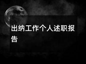出納工作個(gè)人述職報(bào)告