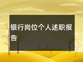 銀行崗位個(gè)人述職報(bào)告
