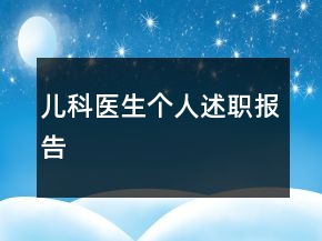 兒科醫(yī)生個(gè)人述職報(bào)告