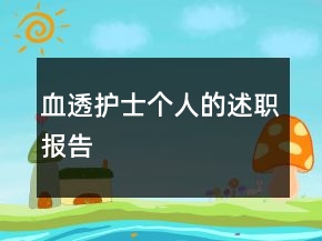 血透護(hù)士個(gè)人的述職報(bào)告
