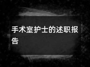 手術(shù)室護(hù)士的述職報(bào)告