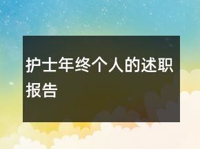 護士年終個人的述職報告