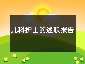 兒科護士的述職報告