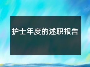護(hù)士年度的述職報(bào)告