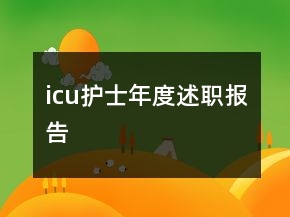 icu護士年度述職報告