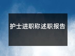護(hù)士進(jìn)職稱述職報告