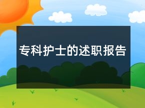 ?？谱o(hù)士的述職報(bào)告