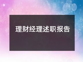 理財(cái)經(jīng)理述職報(bào)告