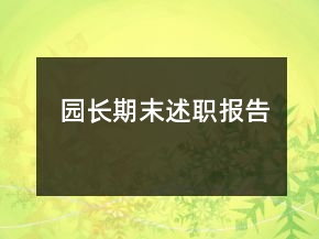 園長期末述職報(bào)告