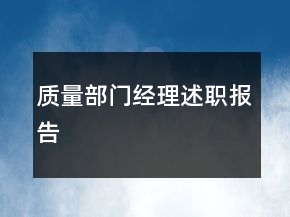 質(zhì)量部門經(jīng)理述職報(bào)告